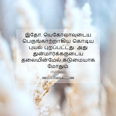 Picture 07 - எரேமியா 23:19 TAMIRV - இதோ, யெகோவாவுடைய - Bible Verse Picture