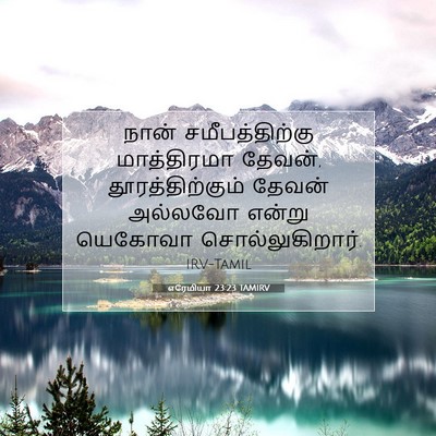 Picture 07 - எரேமியா 23:23 TAMIRV - நான் சமீபத்திற்கு - Bible Verse Picture