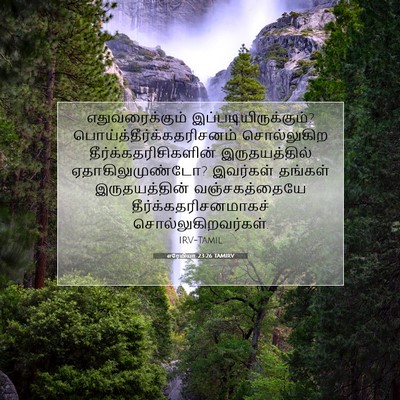 Picture 07 - எரேமியா 23:26 TAMIRV - எதுவரைக்கும் - Bible Verse Picture