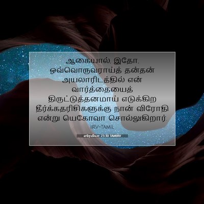 Picture 07 - எரேமியா 23:30 TAMIRV - ஆகையால், இதோ, - Bible Verse Picture