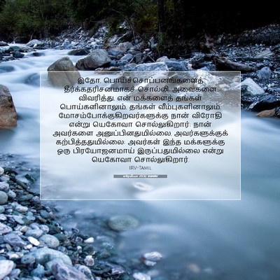 Picture 07 - எரேமியா 23:32 TAMIRV - இதோ, - Bible Verse Picture