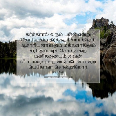 Picture 07 - எரேமியா 23:34 TAMIRV - கர்த்தரால் வரும் - Bible Verse Picture