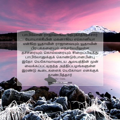 Picture 07 - எரேமியா 24:1 TAMIRV - பாபிலோன் - Bible Verse Picture