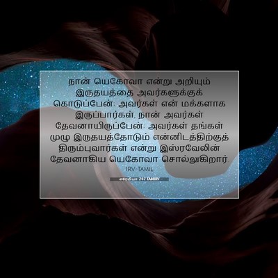 Picture 07 - எரேமியா 24:7 TAMIRV - நான் யெகோவா என்று - Bible Verse Picture