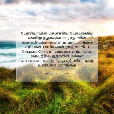 Picture 07 - எரேமியா 25:1 TAMIRV - யோசியாவின் - Bible Verse Picture