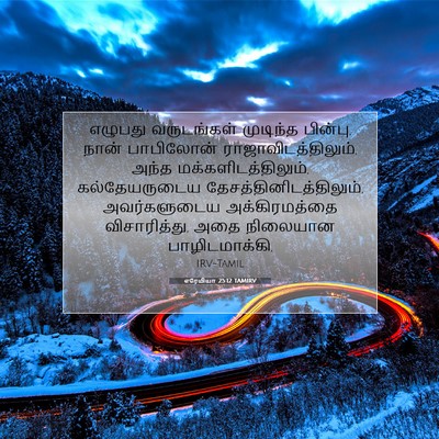 Picture 07 - எரேமியா 25:12 TAMIRV - எழுபது வருடங்கள் - Bible Verse Picture