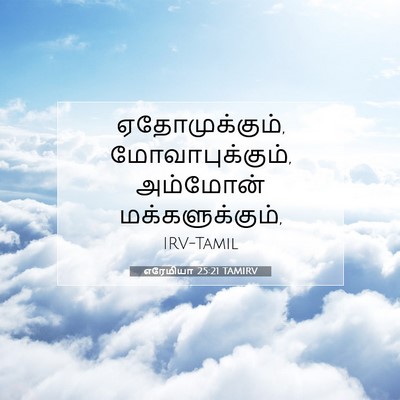 Picture 07 - எரேமியா 25:21 TAMIRV - ஏதோமுக்கும், - Bible Verse Picture