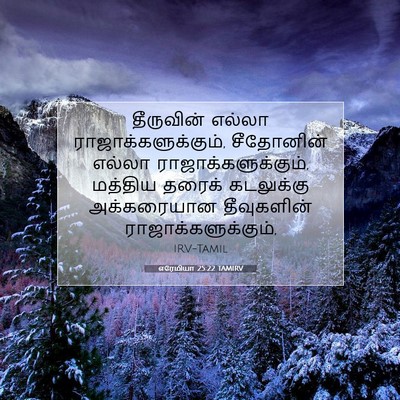 Picture 07 - எரேமியா 25:22 TAMIRV - தீருவின் எல்லா - Bible Verse Picture
