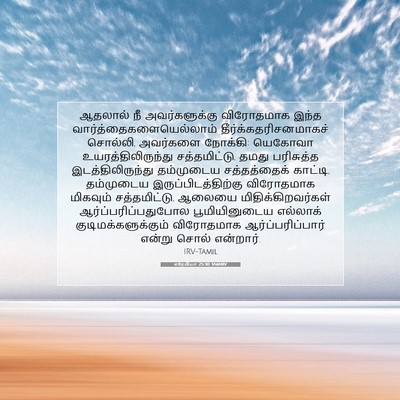 Picture 07 - எரேமியா 25:30 TAMIRV - ஆதலால் நீ - Bible Verse Picture