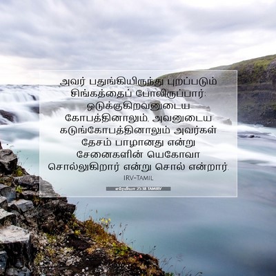 Picture 07 - எரேமியா 25:38 TAMIRV - அவர் - Bible Verse Picture