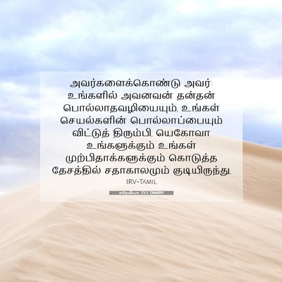 Picture 07 - எரேமியா 25:5 TAMIRV - அவர்களைக்கொண்டு - Bible Verse Picture