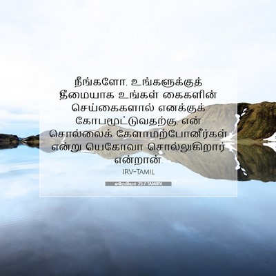 Picture 07 - எரேமியா 25:7 TAMIRV - நீங்களோ, - Bible Verse Picture