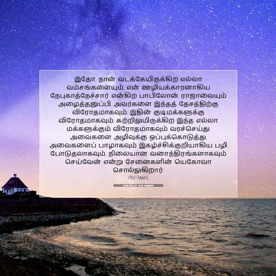 Picture 07 - எரேமியா 25:9 TAMIRV - இதோ, நான் - Bible Verse Picture