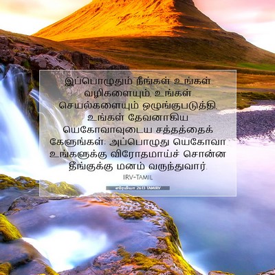 Picture 07 - எரேமியா 26:13 TAMIRV - இப்பொழுதும் - Bible Verse Picture
