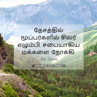 Picture 07 - எரேமியா 26:17 TAMIRV - தேசத்தில் - Bible Verse Picture