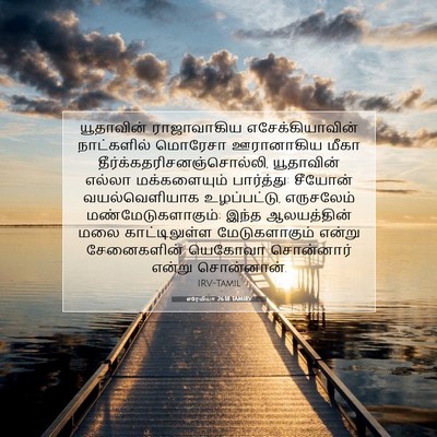 Picture 07 - எரேமியா 26:18 TAMIRV - யூதாவின் - Bible Verse Picture
