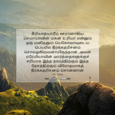 Picture 07 - எரேமியா 26:20 TAMIRV - கீரியாத்யாரீம் - Bible Verse Picture