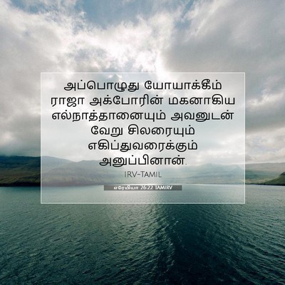 Picture 07 - எரேமியா 26:22 TAMIRV - அப்பொழுது - Bible Verse Picture