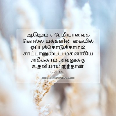 Picture 07 - எரேமியா 26:24 TAMIRV - ஆகிலும் - Bible Verse Picture