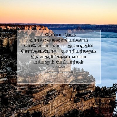 Picture 07 - எரேமியா 26:7 TAMIRV - எரேமியா இந்த - Bible Verse Picture