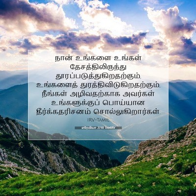 Picture 07 - எரேமியா 27:10 TAMIRV - நான் உங்களை - Bible Verse Picture