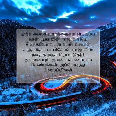 Picture 07 - எரேமியா 27:12 TAMIRV - இந்த எல்லா - Bible Verse Picture