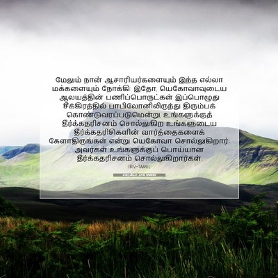 Picture 07 - எரேமியா 27:16 TAMIRV - மேலும் நான் - Bible Verse Picture