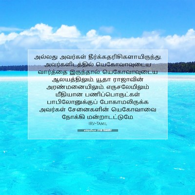 Picture 07 - எரேமியா 27:18 TAMIRV - அல்லது அவர்கள் - Bible Verse Picture