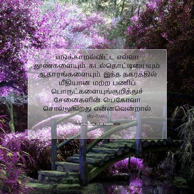 Picture 07 - எரேமியா 27:20 TAMIRV - எடுக்காமல்விட்ட - Bible Verse Picture