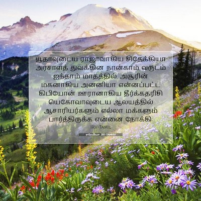 Picture 07 - எரேமியா 28:1 TAMIRV - யூதாவுடைய - Bible Verse Picture