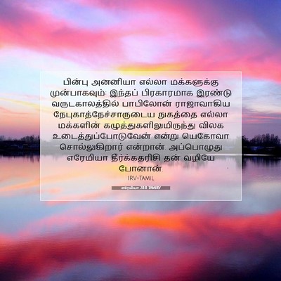Picture 07 - எரேமியா 28:11 TAMIRV - பின்பு அனனியா - Bible Verse Picture