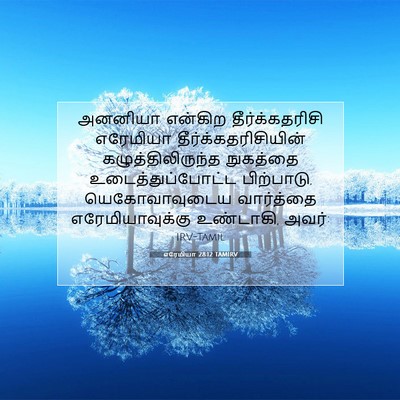 Picture 07 - எரேமியா 28:12 TAMIRV - அனனியா என்கிற - Bible Verse Picture