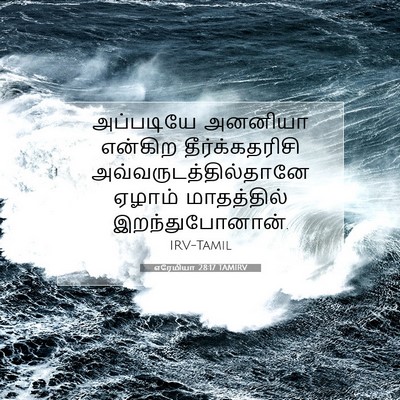 Picture 07 - எரேமியா 28:17 TAMIRV - அப்படியே அனனியா - Bible Verse Picture