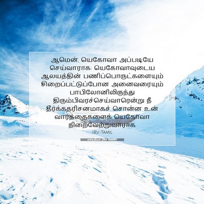 Picture 07 - எரேமியா 28:6 TAMIRV - ஆமென், யெகோவா - Bible Verse Picture