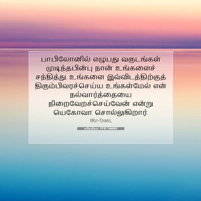Picture 07 - எரேமியா 29:10 TAMIRV - பாபிலோனில் எழுபது - Bible Verse Picture