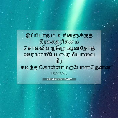 Picture 07 - எரேமியா 29:27 TAMIRV - இப்போதும் - Bible Verse Picture