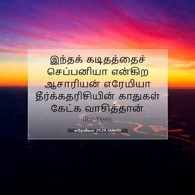 Picture 07 - எரேமியா 29:29 TAMIRV - இந்தக் கடிதத்தைச் - Bible Verse Picture