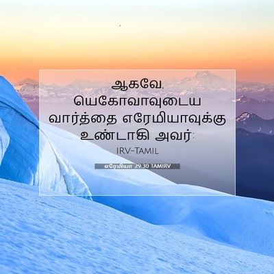 Picture 07 - எரேமியா 29:30 TAMIRV - ஆகவே, யெகோவாவுடைய - Bible Verse Picture