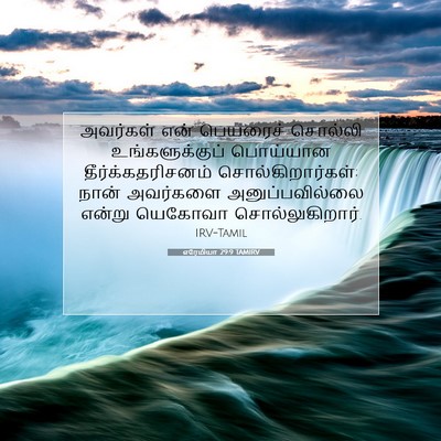 Picture 07 - எரேமியா 29:9 TAMIRV - அவர்கள் என் - Bible Verse Picture