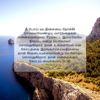 Picture 07 - எரேமியா 3:12 TAMIRV - நீ போய் வடதிசையை - Bible Verse Picture