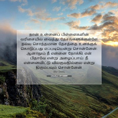 Picture 07 - எரேமியா 3:19 TAMIRV - நான் உன்னைப் - Bible Verse Picture