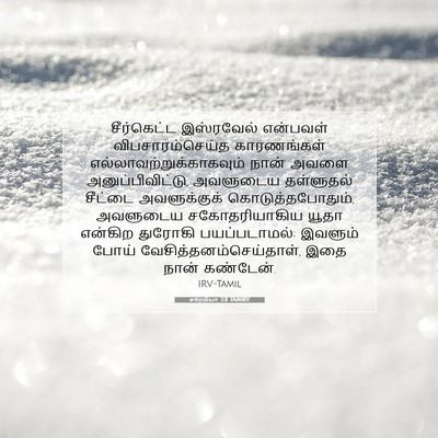 Picture 07 - எரேமியா 3:8 TAMIRV - சீர்கெட்ட - Bible Verse Picture