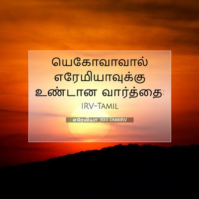 Picture 07 - எரேமியா 30:1 TAMIRV - யெகோவாவால் - Bible Verse Picture