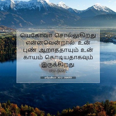 Picture 07 - எரேமியா 30:12 TAMIRV - யெகோவா - Bible Verse Picture