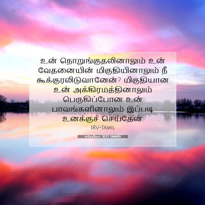 Picture 07 - எரேமியா 30:15 TAMIRV - உன் - Bible Verse Picture