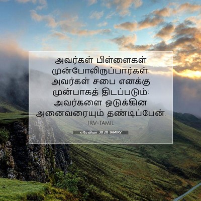 Picture 07 - எரேமியா 30:20 TAMIRV - அவர்கள் பிள்ளைகள் - Bible Verse Picture