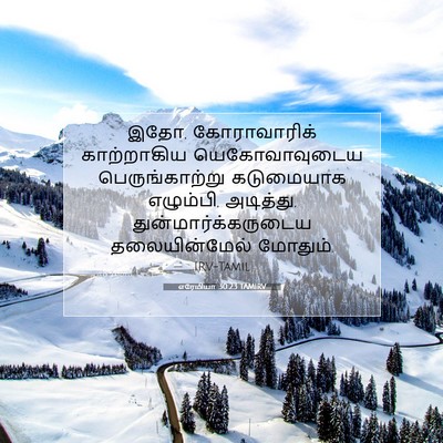 Picture 07 - எரேமியா 30:23 TAMIRV - இதோ, கோராவாரிக் - Bible Verse Picture