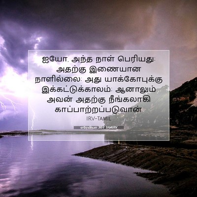 Picture 07 - எரேமியா 30:7 TAMIRV - ஐயோ, அந்த நாள் - Bible Verse Picture