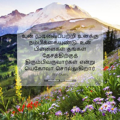 Picture 07 - எரேமியா 31:17 TAMIRV - உன் முடிவைப்பற்றி - Bible Verse Picture