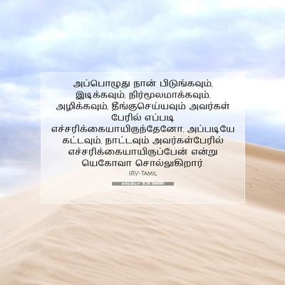 Picture 07 - எரேமியா 31:28 TAMIRV - அப்பொழுது நான் - Bible Verse Picture
